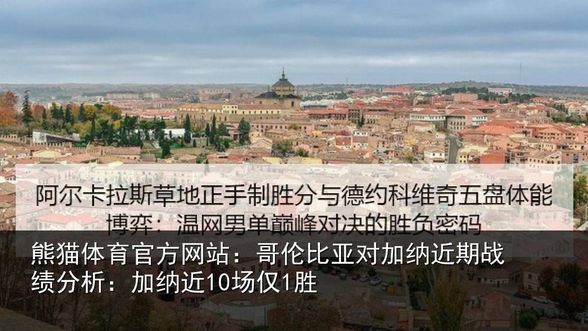 熊猫体育官方网站:哥伦比亚对加纳近期战绩分析:加纳近10场仅1胜