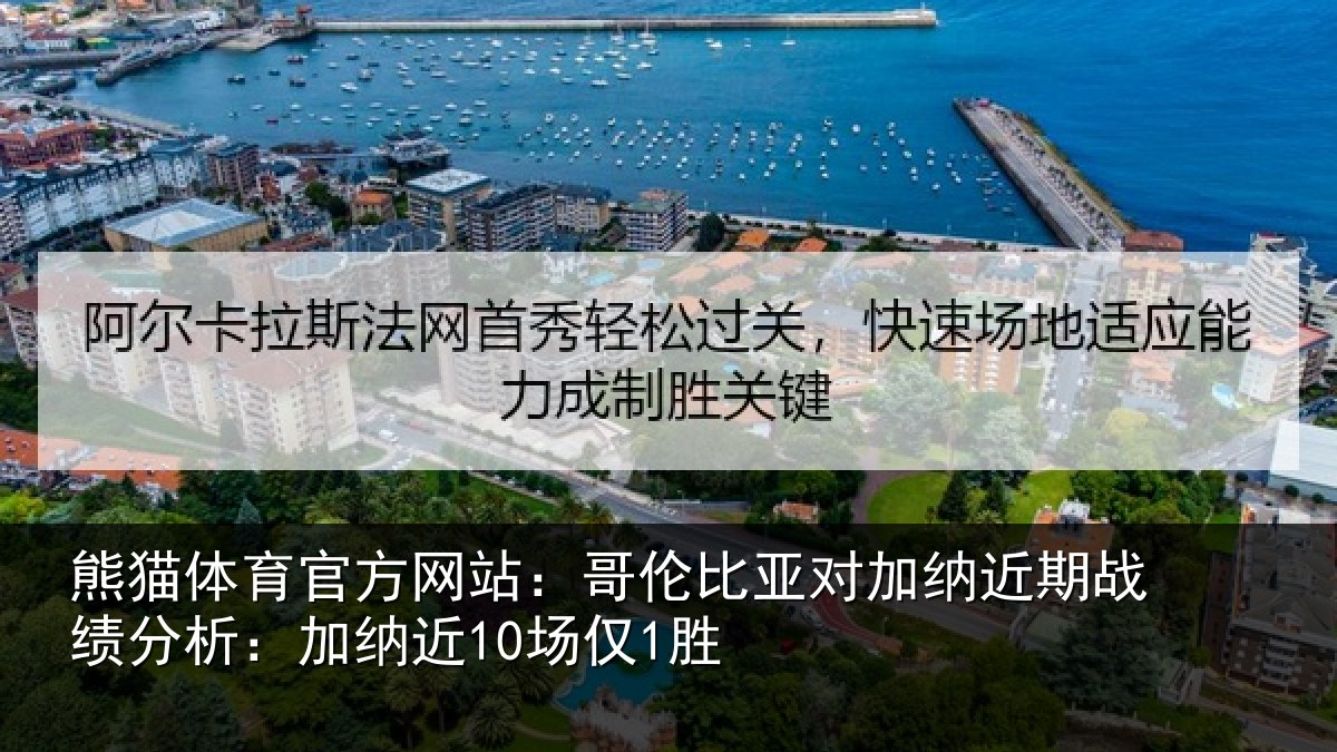 熊猫体育官方网站:哥伦比亚对加纳近期战绩分析:加纳近10场仅1胜