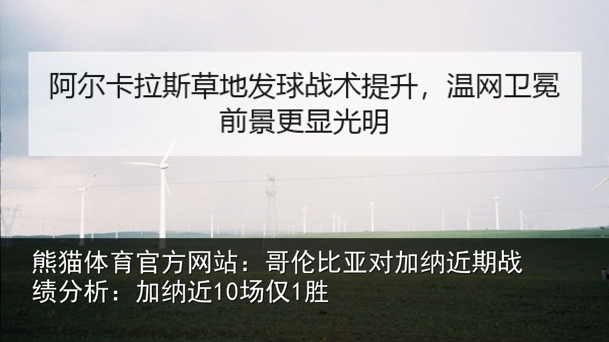 熊猫体育官方网站:哥伦比亚对加纳近期战绩分析:加纳近10场仅1胜