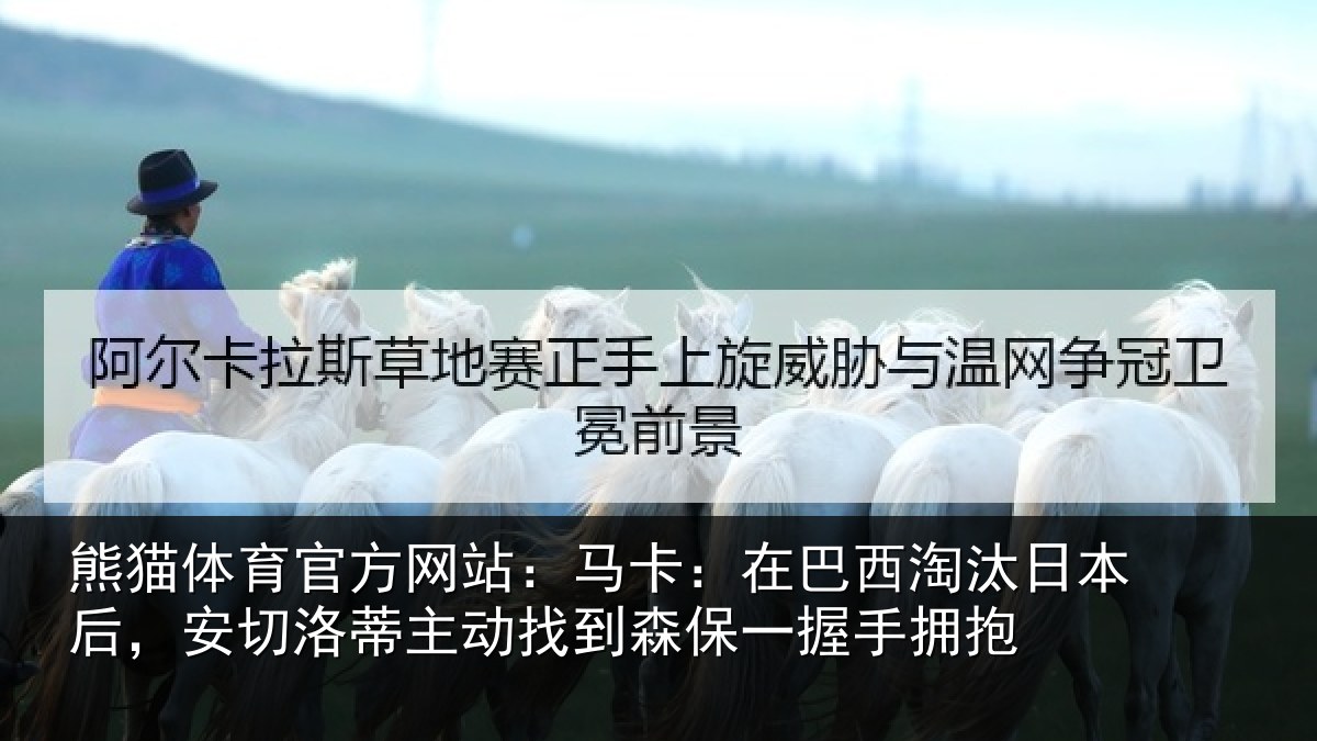 熊猫体育官方网站：马卡：在巴西淘汰相关情况动找相关情况