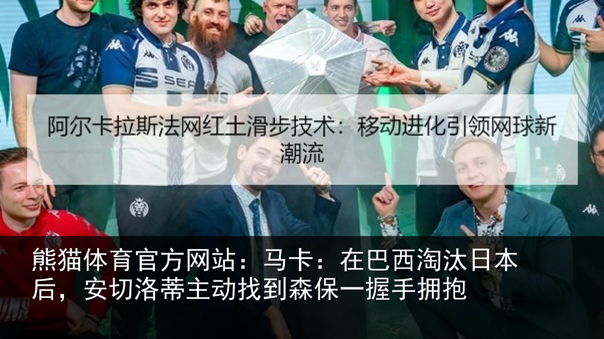 熊猫体育官方网站：马卡：在巴西淘汰相关情况情况