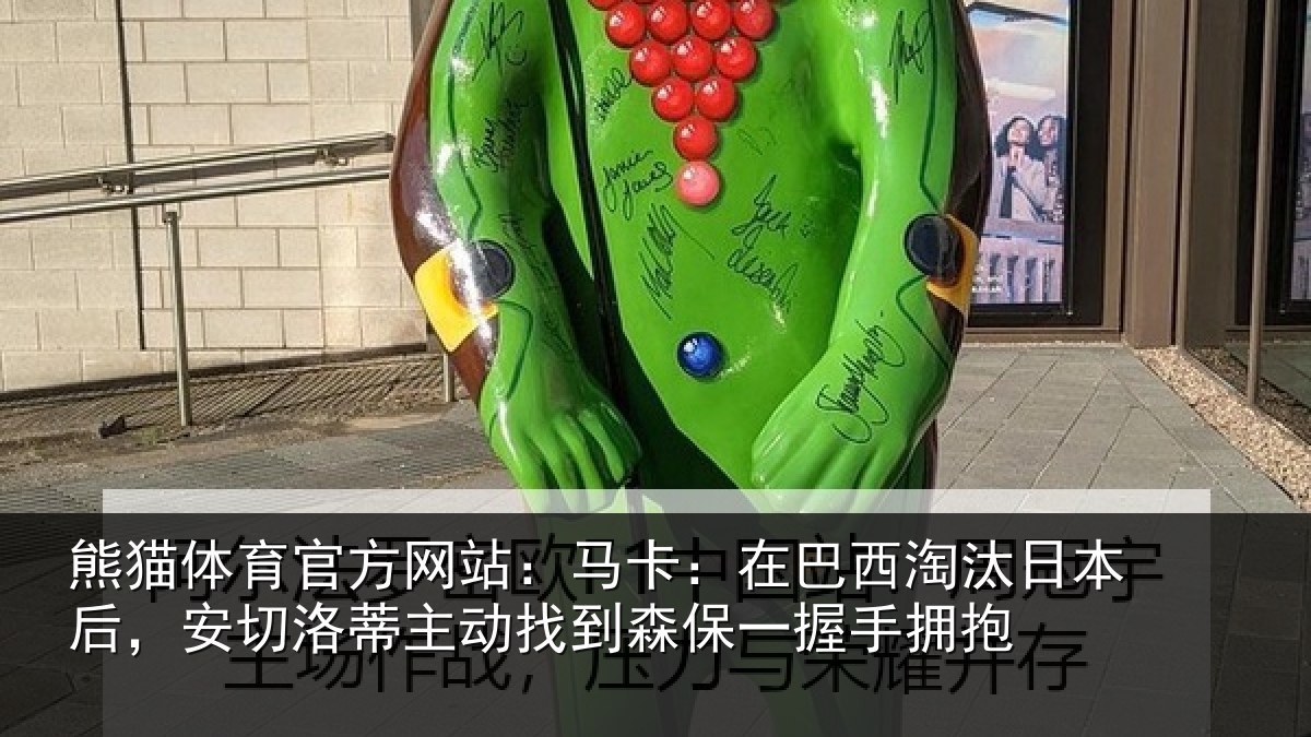 熊猫体育官方网站:马卡:在巴西淘汰日本后,安切洛蒂主动找到森保一握手拥抱