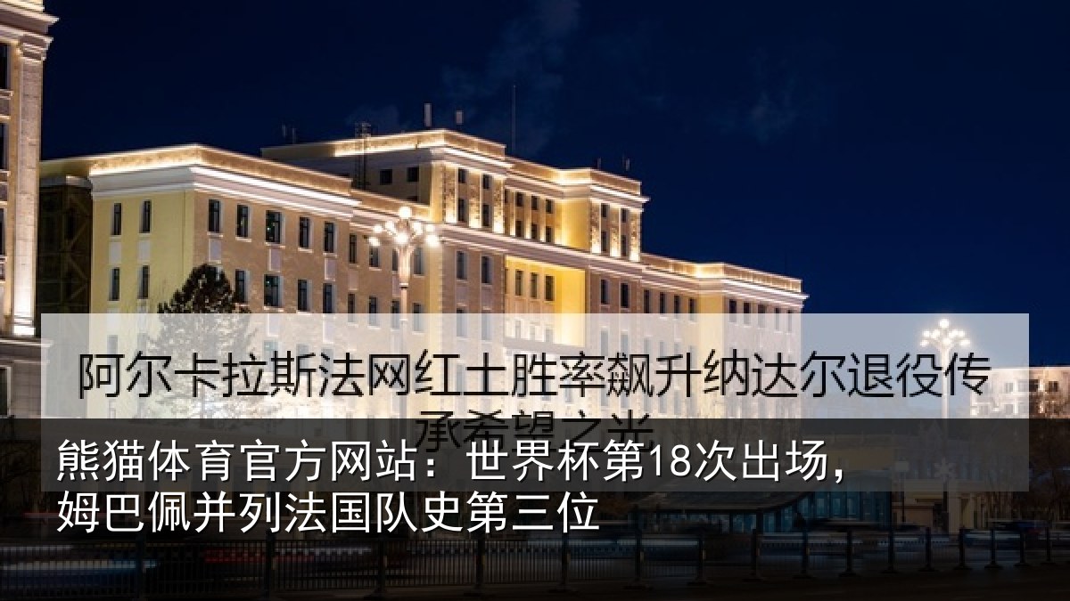 熊猫体育官方网站:世界相关情况并列法国队史第三位