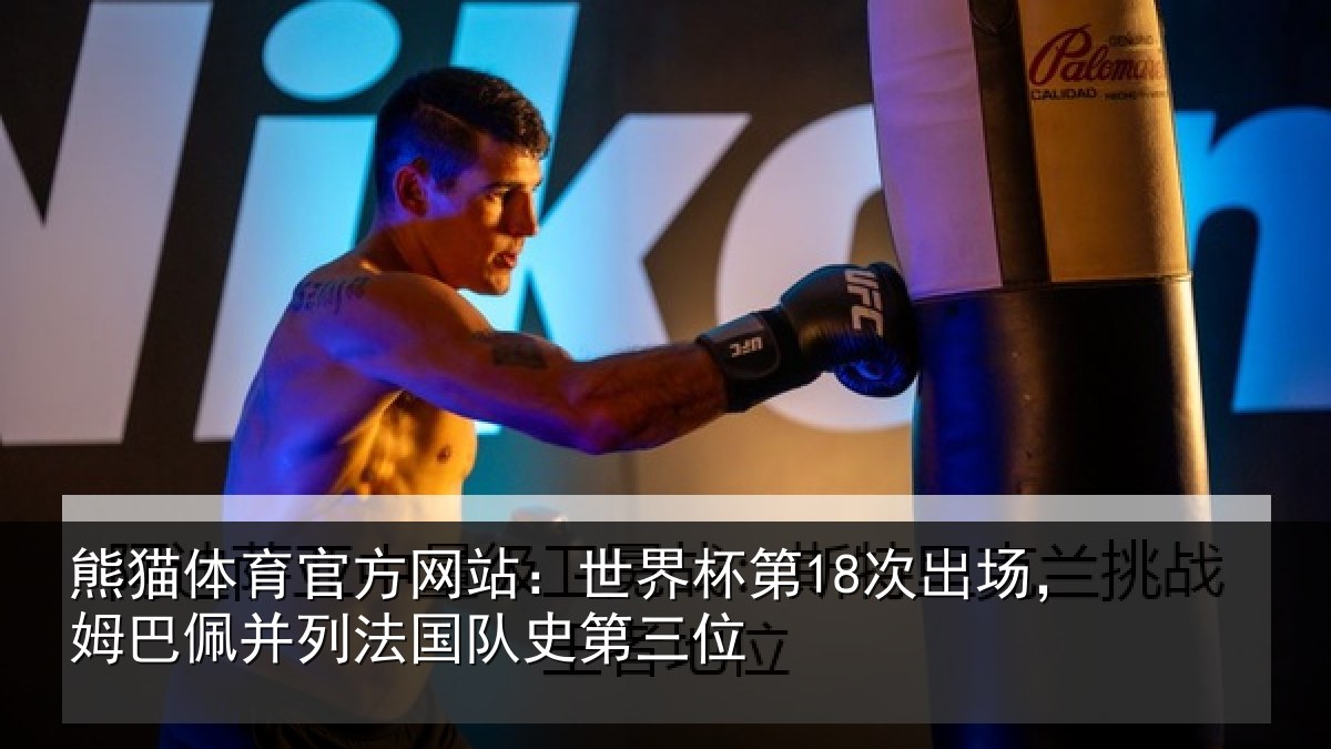 熊猫体育官方网站:世界相关情况并列法国队史第三位