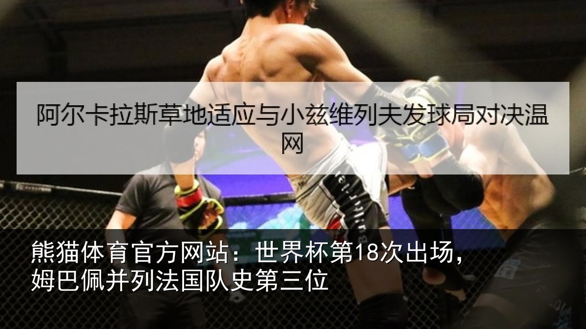 熊猫体育官方网站:世界杯第18次出场,姆巴佩并列法国队史第三位