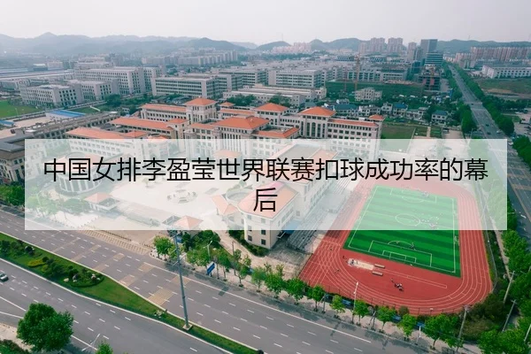 中国女排李盈莹世界联赛扣球成功率的幕后