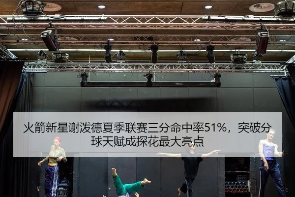 huo-jian-xin-xing-xie-po-de-xia-ji-lian-sai-san-fen-ming-zhong-lv-tu-po-fen-qiu-tian-fu-cheng-tan-hua-zui-da-liang-dian-2-682.jpg
