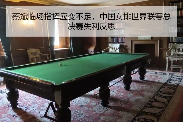 cai-bin-lin-chang-zhi-hui-ying-bian-bu-zu-zhong-guo-nv-pai-shi-jie-lian-sai-zong-jue-sai-shi-li-fan-si-2-296.jpg
