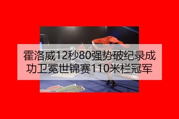 huo-luo-wei-miao-qiang-shi-po-ji-lu-cheng-gong-wei-mian-shi-jin-sai-mi-lan-guan-jun-3-282.jpg