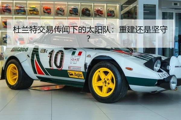杜兰特交易传闻下的太阳队：重建还是坚守？