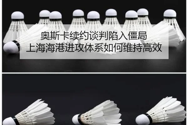 ao-si-ka-xu-yue-tan-pan-xian-ru-jiang-ju-shang-hai-hai-gang-jin-gong-ti-xi-ru-he-wei-chi-gao-xiao-2-939.jpg