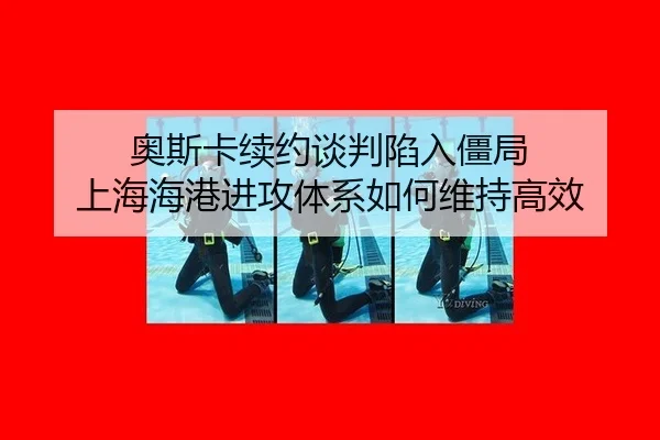 奥斯卡续约谈判陷入僵局 上海海港进攻体系如何维持高效