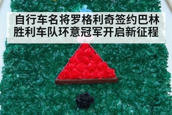 自行车名将罗格利奇签约巴林胜利车队环意冠军开启新征程