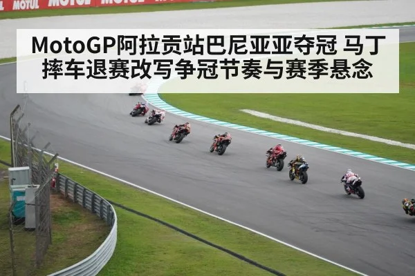MotoGP阿拉贡站巴尼亚亚夺冠 马丁摔车退赛改写争冠节奏与赛季悬念