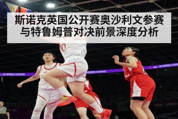 斯诺克英国公开赛奥沙利文参赛与特鲁姆普对决前景深度分析